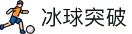 冰球突破-冰球突破豪华版-mg冰球突破官网