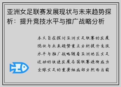 亚洲女足联赛发展现状与未来趋势探析：提升竞技水平与推广战略分析