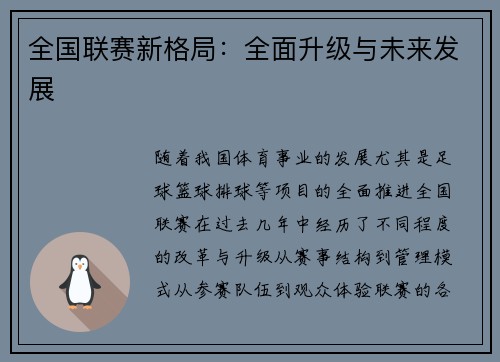 全国联赛新格局：全面升级与未来发展