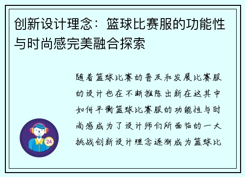 创新设计理念：篮球比赛服的功能性与时尚感完美融合探索