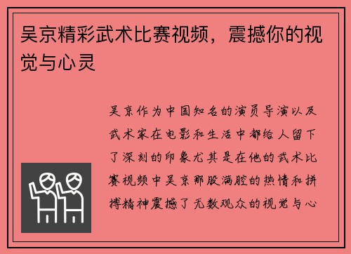 吴京精彩武术比赛视频，震撼你的视觉与心灵