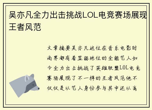 吴亦凡全力出击挑战LOL电竞赛场展现王者风范