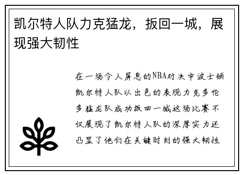 凯尔特人队力克猛龙，扳回一城，展现强大韧性