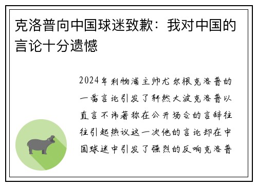 克洛普向中国球迷致歉：我对中国的言论十分遗憾