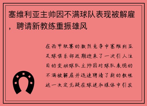 塞维利亚主帅因不满球队表现被解雇，聘请新教练重振雄风