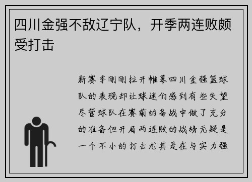 四川金强不敌辽宁队，开季两连败颇受打击