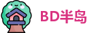 BD半岛首页